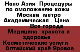 Нано-Азия. Процедуры по омоложению кожи. Москва. метро Академическая › Цена ­ 3 700 - Все города Медицина, красота и здоровье » Косметические услуги   . Алтайский край,Яровое г.